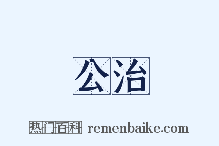 公治是什么意思的图片